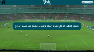 «هدف قاتل» الأهلي يهزم البنك ويقترب خطوة من حسم الدوري